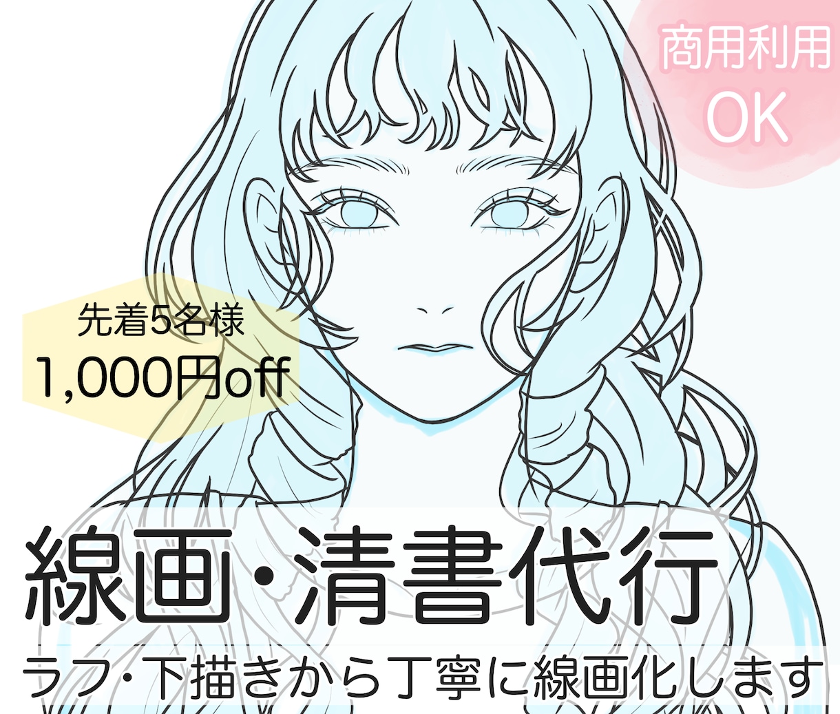 ラフ・下描きを丁寧な線画に清書・線画化します 線画のみ欲しい方・着彩担当の方歓迎｜PSD・CLIP納品対応 イメージ1