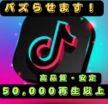 50,000再生～Tiktok動画バズらせます TikTok動画宣伝します！再生回数増加確実！ イメージ1