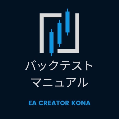 MT4で稼働するEAのバックテストのやり方教えます もう騙されない！EAのバックテストが自分で出来る様になる イメージ1