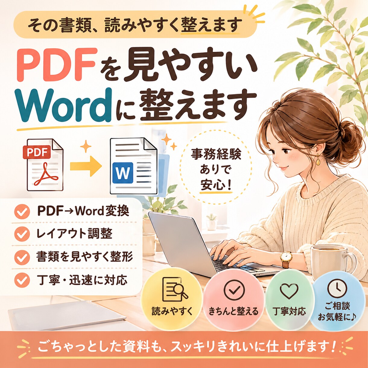 PDFを見やすいWordに整えます PDFの修正や変換で困っていませんか？ イメージ1