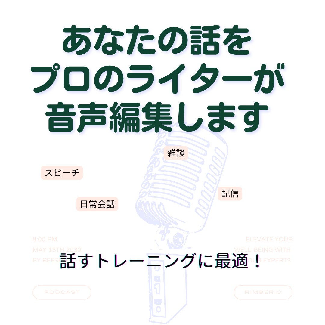 あなたの話をプロのライターが「編集」します スマートな喋り方を身につけたい人におすすめ！ イメージ1