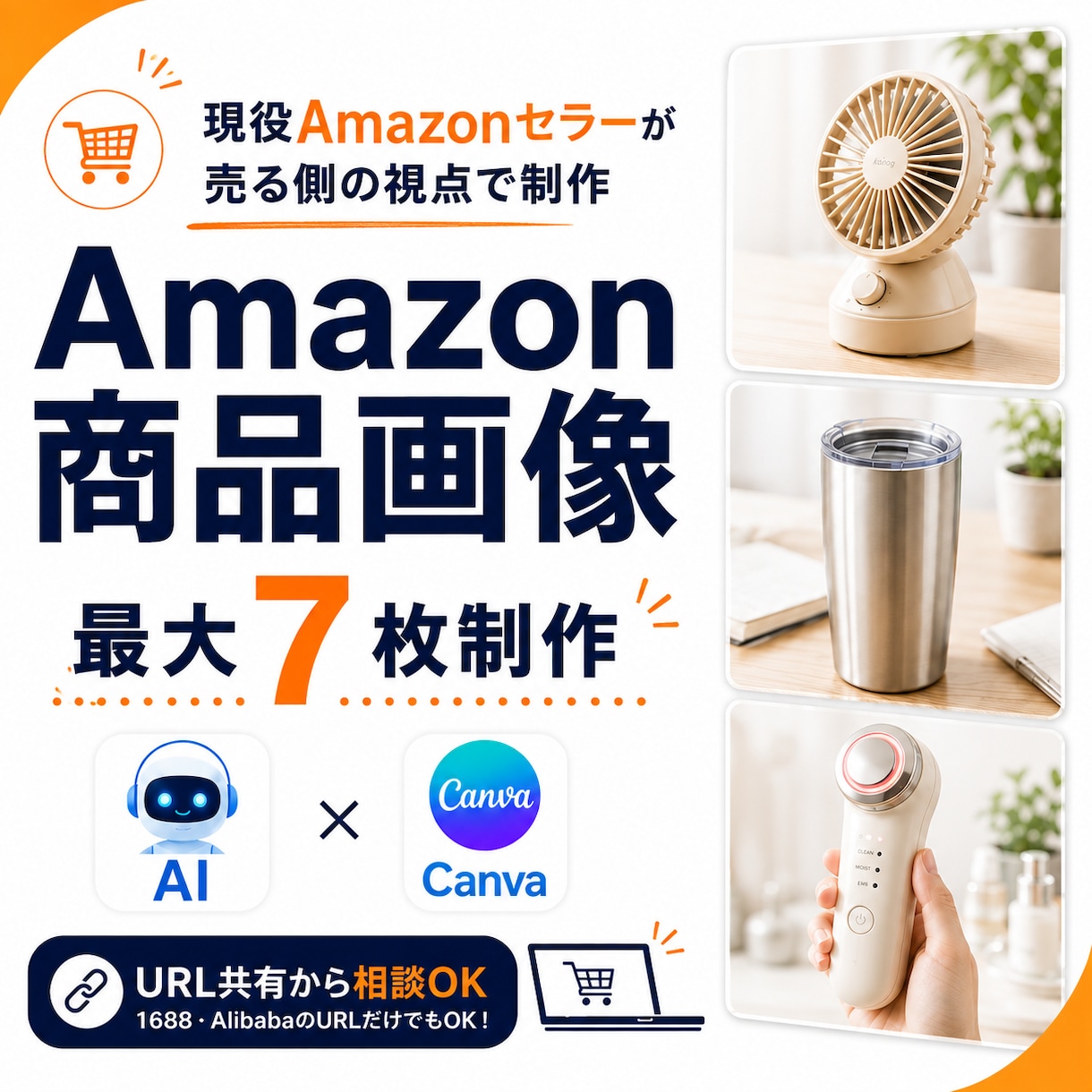 Amazon向け商品画像をセラー目線で作成します AIも活用し、売る側の視点で商品画像を作ります イメージ1