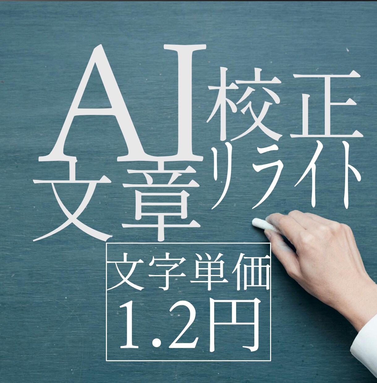 AI文章を整えます 機械の“文章”を人の温度を感じる“言葉”に。 イメージ1