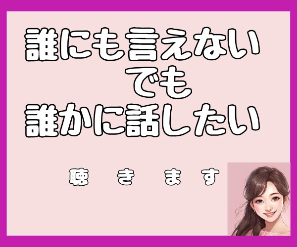 誰にも言えないあなたの秘密㊙️をそっと聴きます 秘密厳守☆誰にも話せない！でも誰かに言いたい！を叶える場所 イメージ2