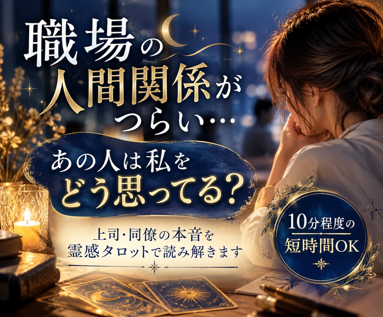 職場の人間関係がつらい…上司や同僚の本音を視ます 上司や同僚は私をどう思っている？この職場にこのままいていい？ イメージ1