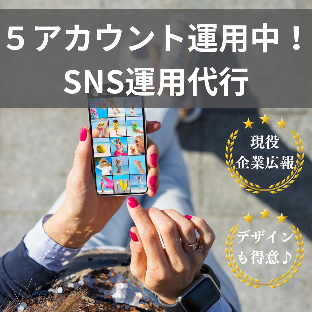 SNSの運用＆デザイン制作いたします ╲現役企業広報にＳＮＳはお任せください！／ イメージ1