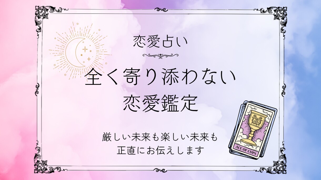 先着5名　全く寄り添わないスタイルで恋愛を占います ふわふわ甘いだけの恋愛鑑定に未来はありません。 イメージ1
