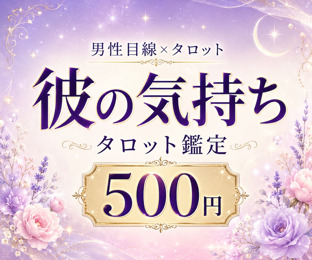 男性目線×タロットで彼の気持ちを読み解きます 男性目線も交えて、彼の今の気持ちを丁寧に整理します イメージ1