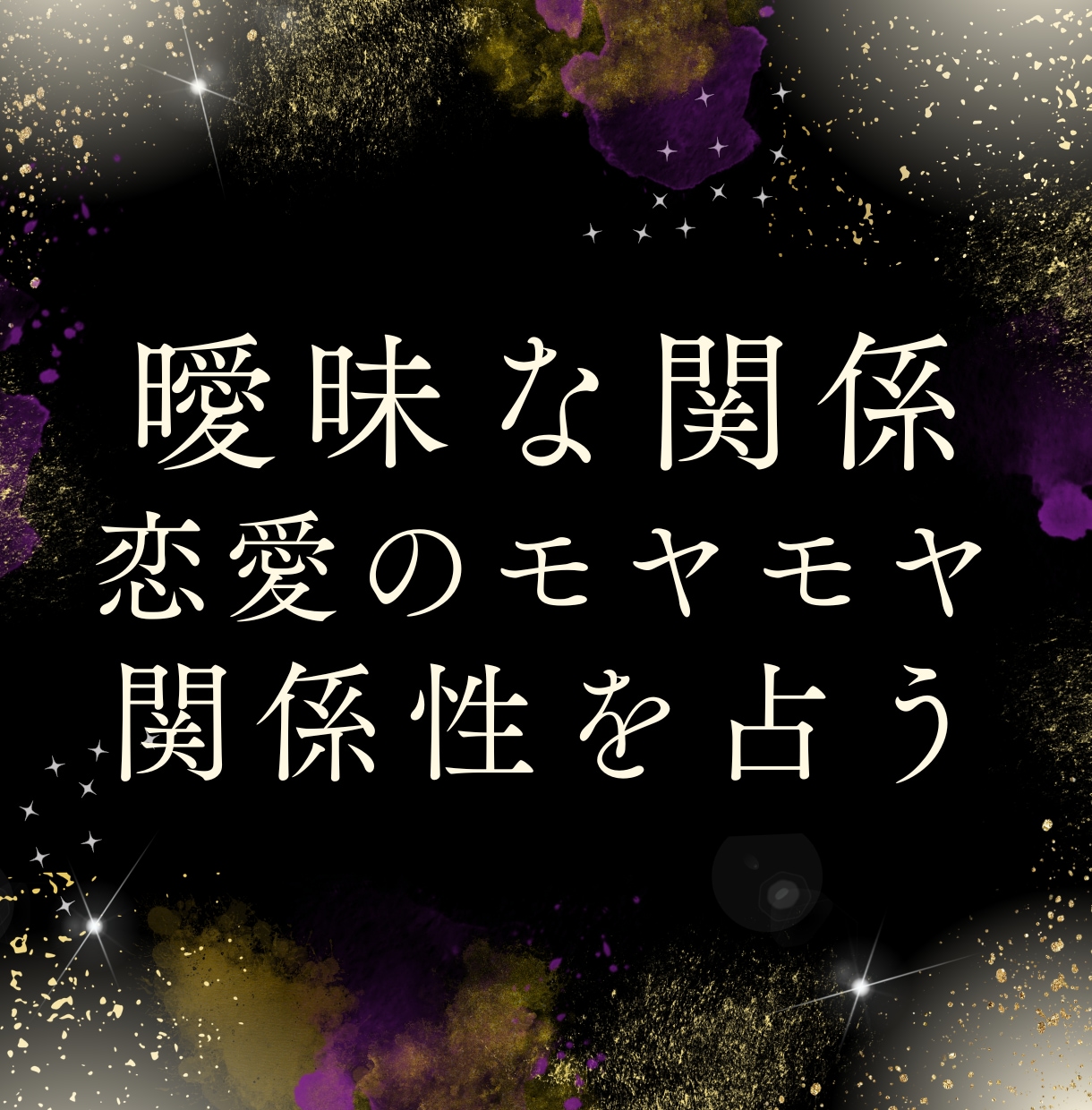 曖昧な関係を占い、恋愛を一緒に整理しますます 曖昧な関係を読み解き、次の一歩を見つけます イメージ1