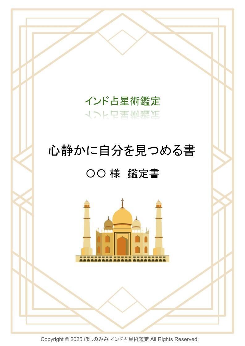 心静かに読み返せる、インド占術鑑定書をお届けします ゆっくりと自分に向き合いたい方におすすめです イメージ1