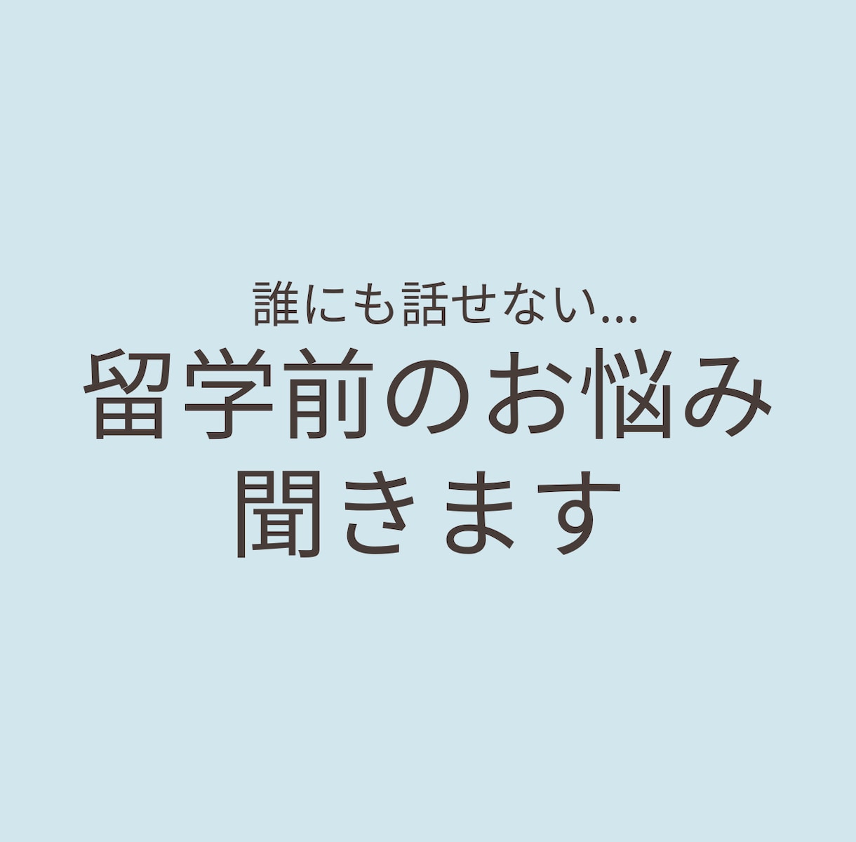 留学前の不安や悩みを聞きます ２回の留学経験をもとにリアルにアドバイスします イメージ1