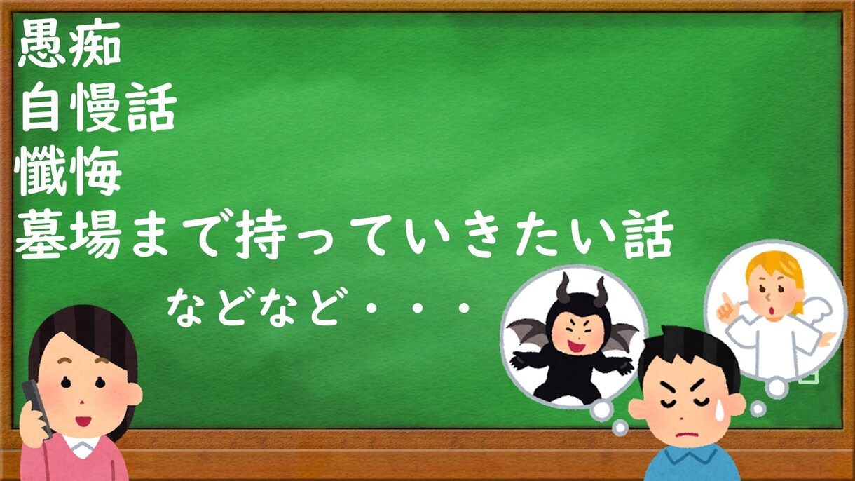愚痴・自慢話・懺悔等・・・なんでも聞きます 愚痴・自慢・懺悔・墓場まで持っていく話等…なんでも聞きます イメージ2