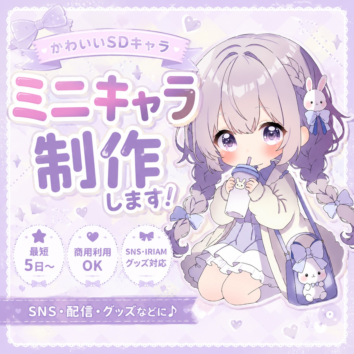 配信・グッズ等に♪かわいいミニキャラ制作します 小さくなっても、可愛さそのままで制作致します。 イメージ1