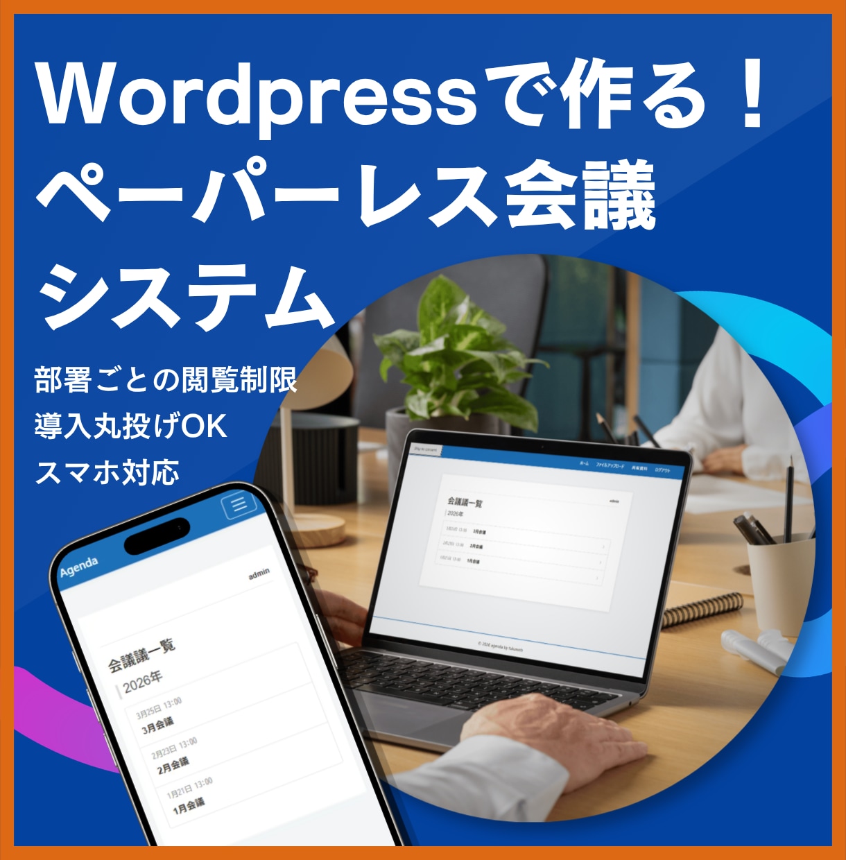 ペーパーレス会議資料共有Webシステムを構築します 部署ごとの閲覧制限つき！スマホ対応の会議ポータルサイト イメージ1