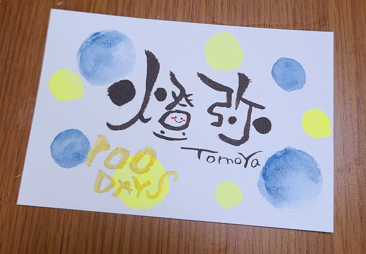 優しい雰囲気のお名前ポストカードをお届けします 筆文字アート講師が書く可愛くて優しいカード♡プレゼントにも♡ イメージ1