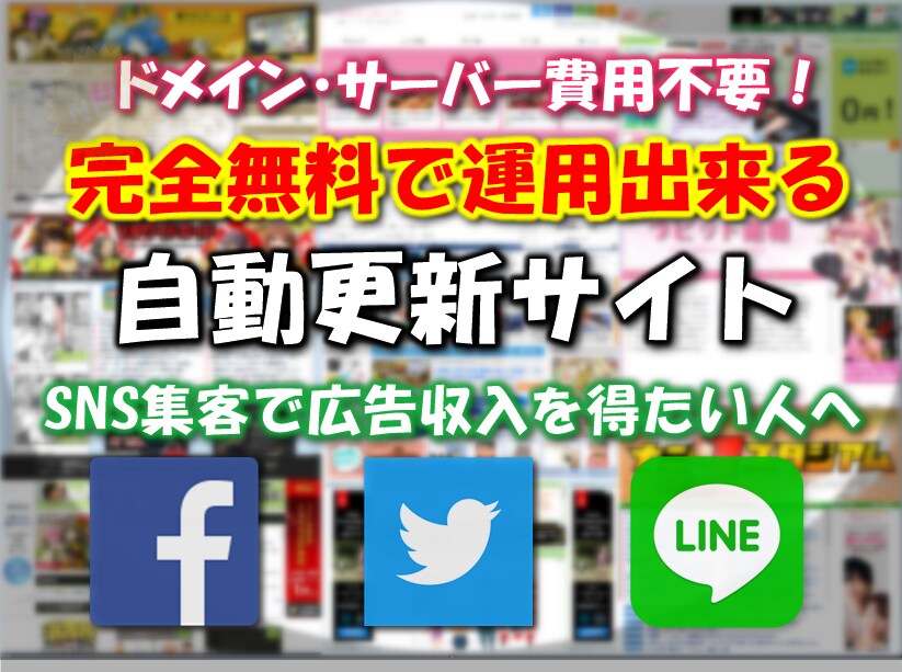 高性能自動更新サイトを提供します ドメイン・サーバー費用不要！SNS集客で広告収入を得たい人へ イメージ1