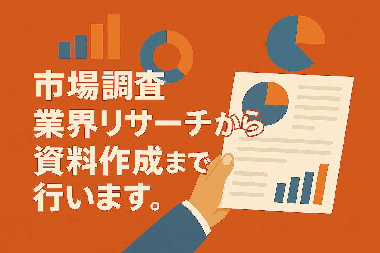市場調査・業界リサーチから資料作成まで行います 次のアクションが見えるレポート お届けします。 イメージ1