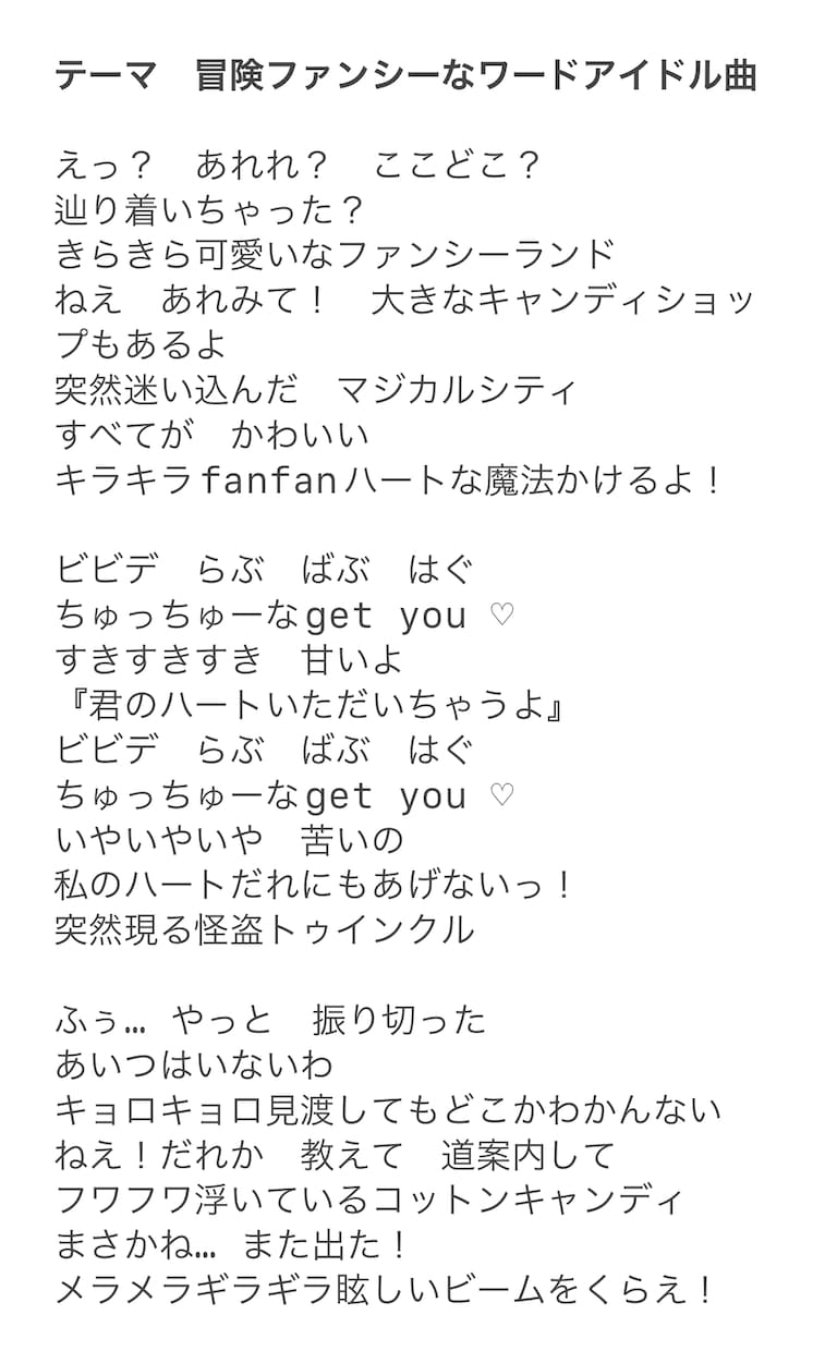 アイドルグループなどPOPでキャッチーな作詞します ボイトレ講師だからわかる『歌いやすい言葉選び』で個性的に！ イメージ10