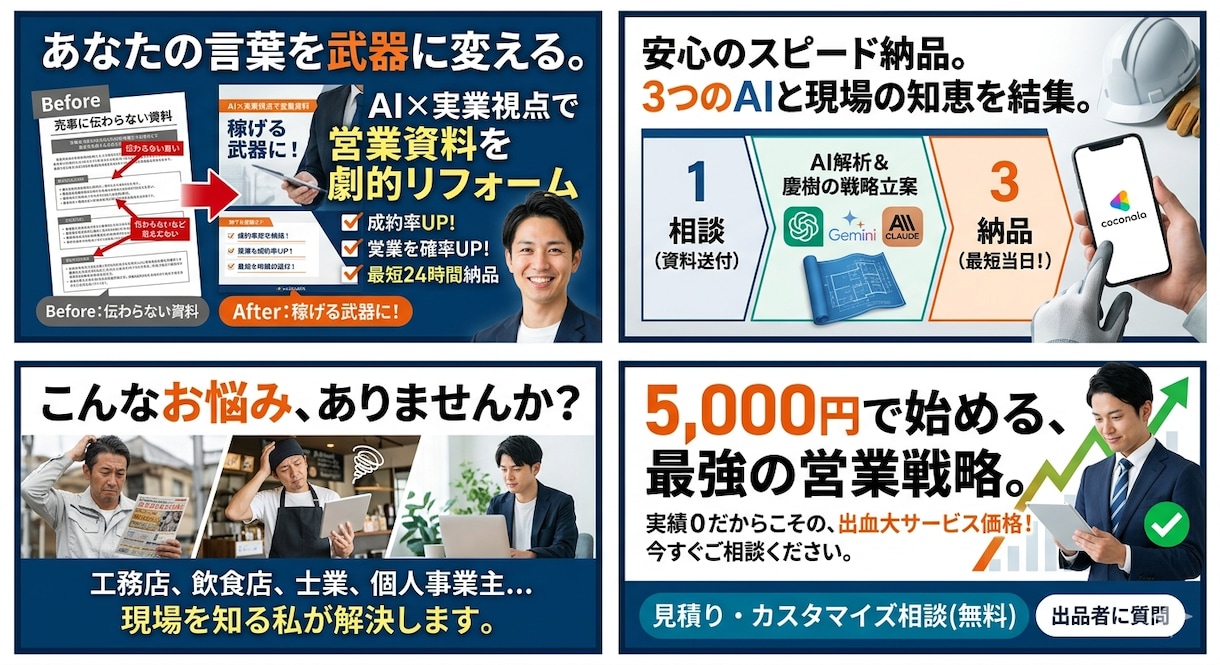 AI×実業視点で営業資料を劇的リフォームします 最短24時間！3大AIと現場の知恵で「売れる」言葉を創り出 イメージ2