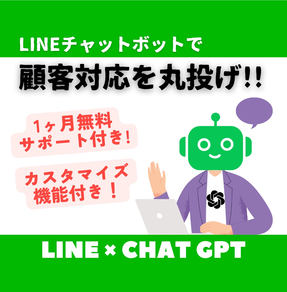 GPT-4モデルのLINEチャットボット作成します カスタマイズ可能！顧客対応を自動化して業務効率化しませんか？ イメージ1