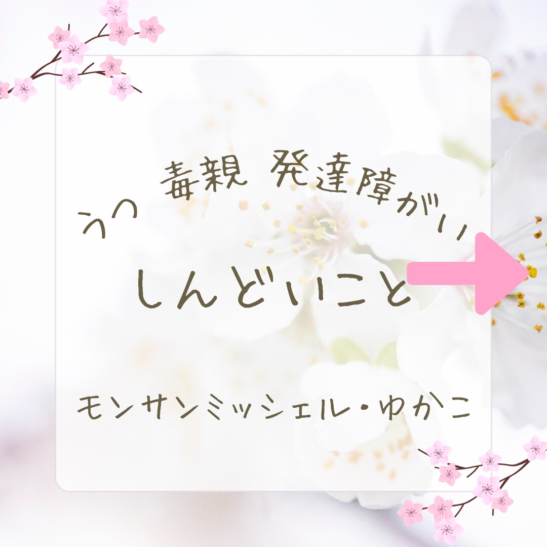毒親 即レス60分 文字で 認知行動療法聴きます 60分 連続返信します。今すぐ聞いて欲しい方へ イメージ7