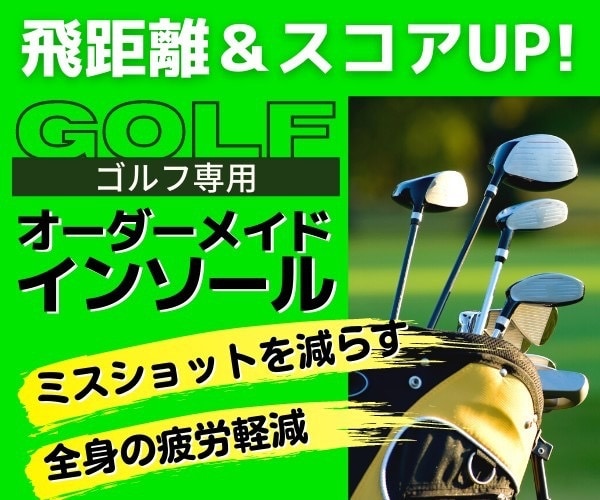 飛距離＆スコアUP！ゴルフ用インソールを制作します 上手くスイングできる！全身の動きを作る新技術にお任せ下さい！ イメージ1