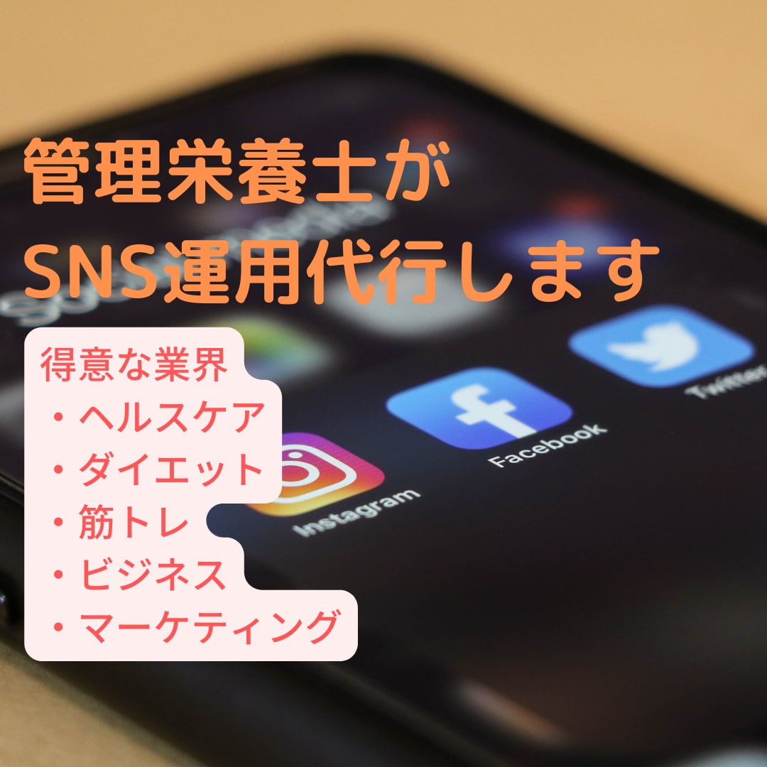 管理栄養士がSNS運用代行をします ヘルスケア分野はもちろんヘルスケア以外のSNS運用も承ります イメージ1