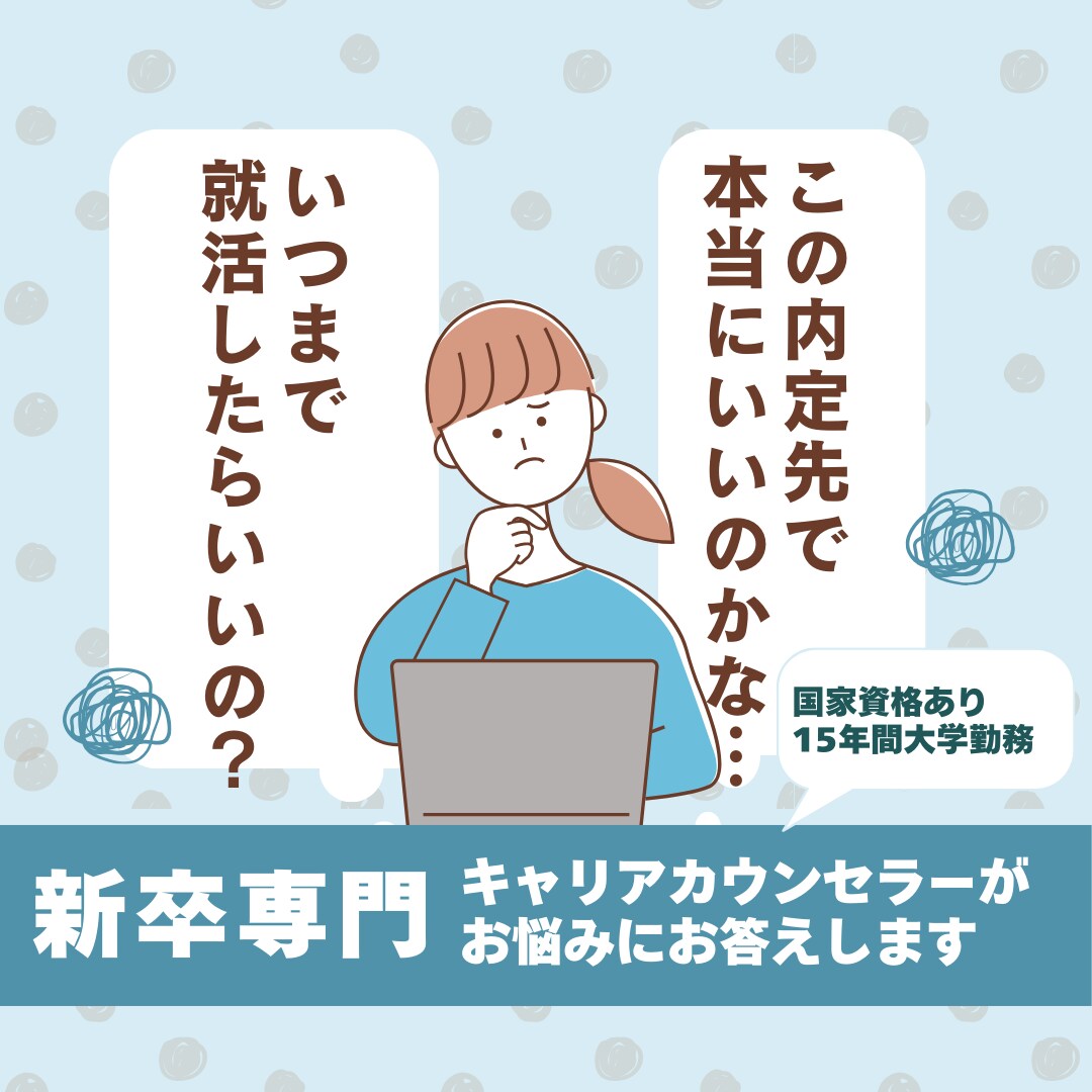 内定後の不安。気になっていること相談にのります 大学で相談1000件以上。この会社でいいの？と思ったら相談を イメージ1