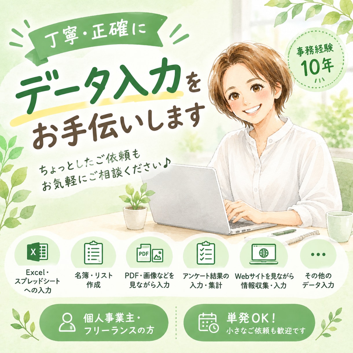お忙しい事業主さまへ｜データ入力をお手伝いします 事務歴10年！単発OK♪小さなご依頼も歓迎です イメージ1