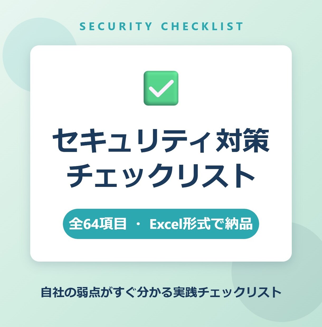 セキュリティ対策チェックリストを提供します 64項目で自社の弱点がすぐ分かる実践チェックリスト イメージ1