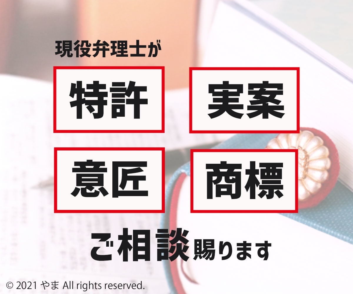 特許・実案・意匠・商標・著作権　ご相談、賜ります 産業財産権について相談を受け付けます。 イメージ1