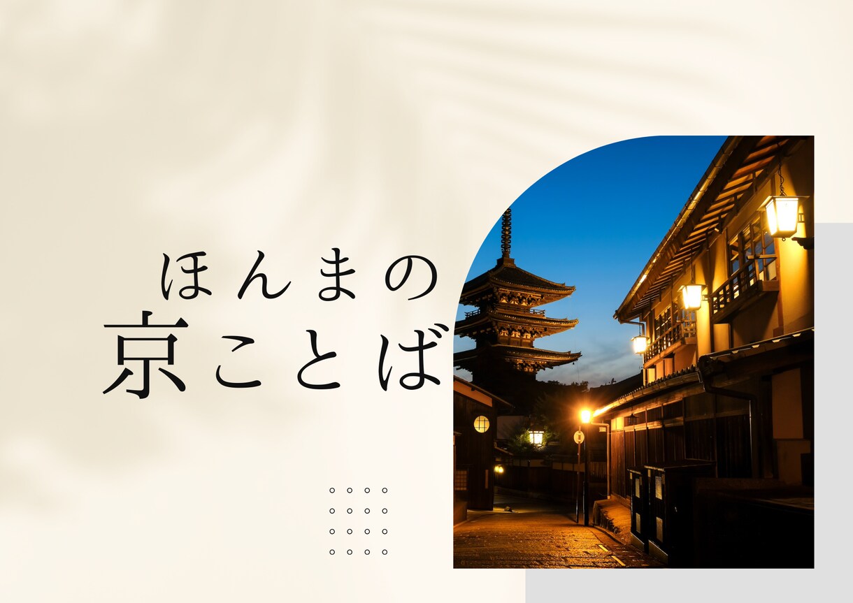 京ことば指導実績あり！ほんまの【京ことば】教えます 京都検定2級/芸舞妓さんが使う花街ことばもok/翻訳も対応可 イメージ1