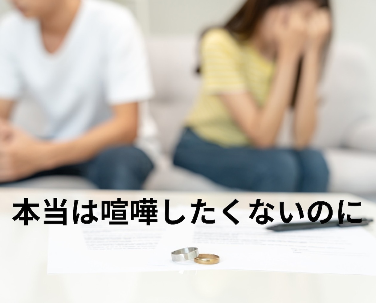夫婦関係の和解案・夫婦喧嘩の心構えます 夫婦関係／夫婦喧嘩／修復／和解／心構え／禁句／暴言 イメージ9