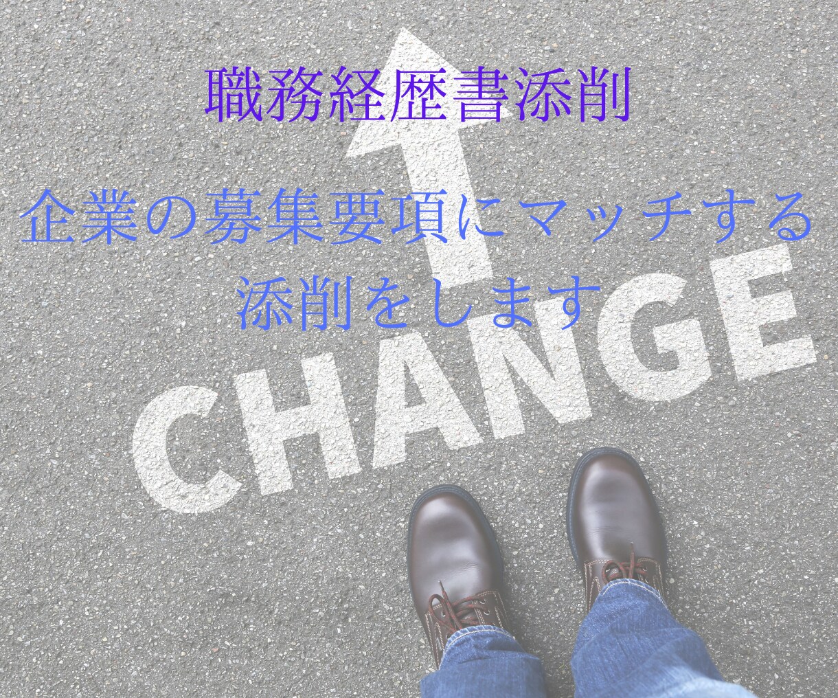 職務経歴書の添削を行います 邦銀総合職⇒大手証券⇒東証プライムメーカーへ転職経験ありです イメージ1