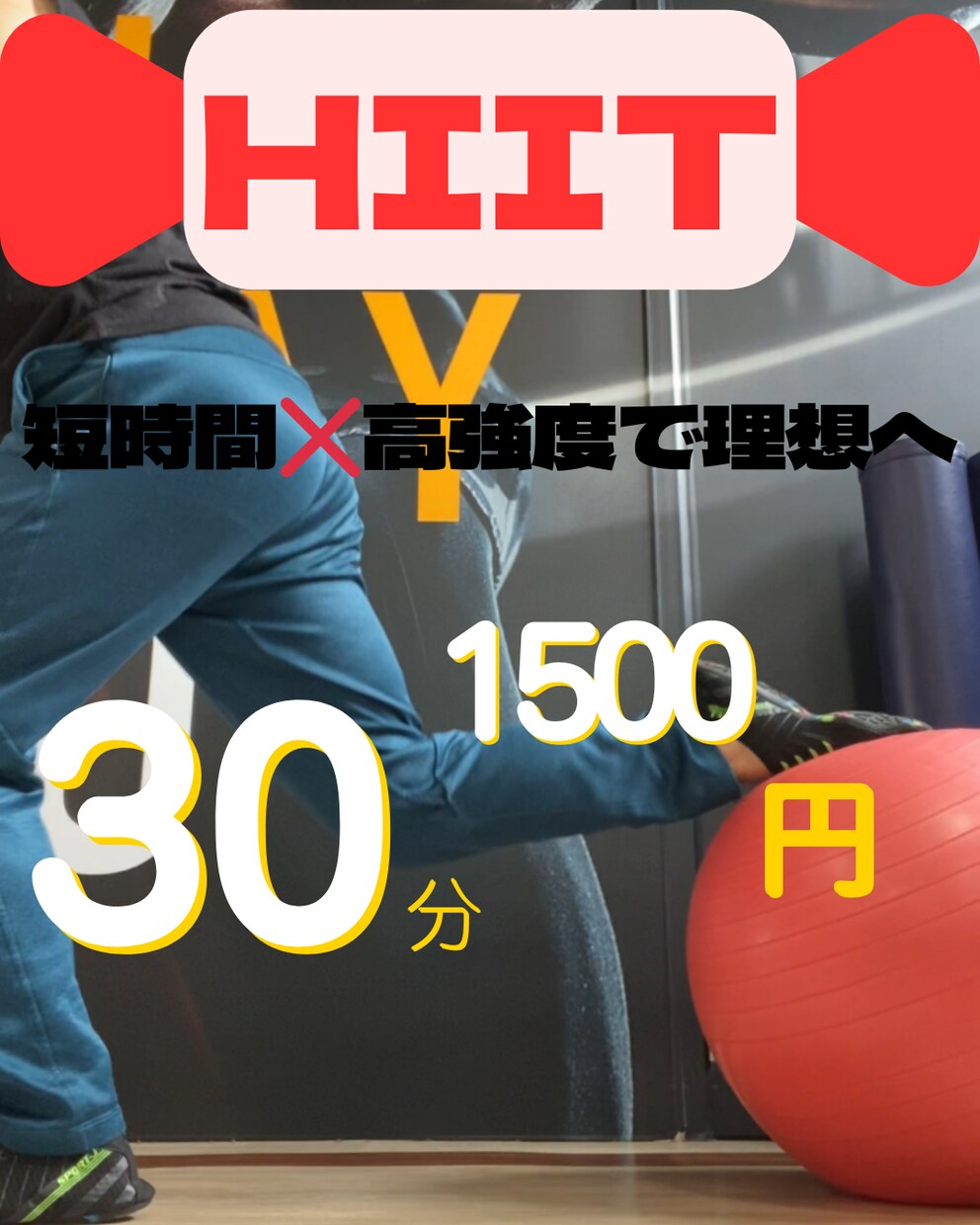 楽しくHIIT!おうちで一緒にトレーニングします スキマ時間で理想の体に近づこう！ イメージ1