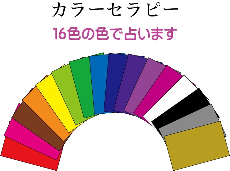 カラーで色占いをします 恋愛・人間関係・今日の色占い等 イメージ1