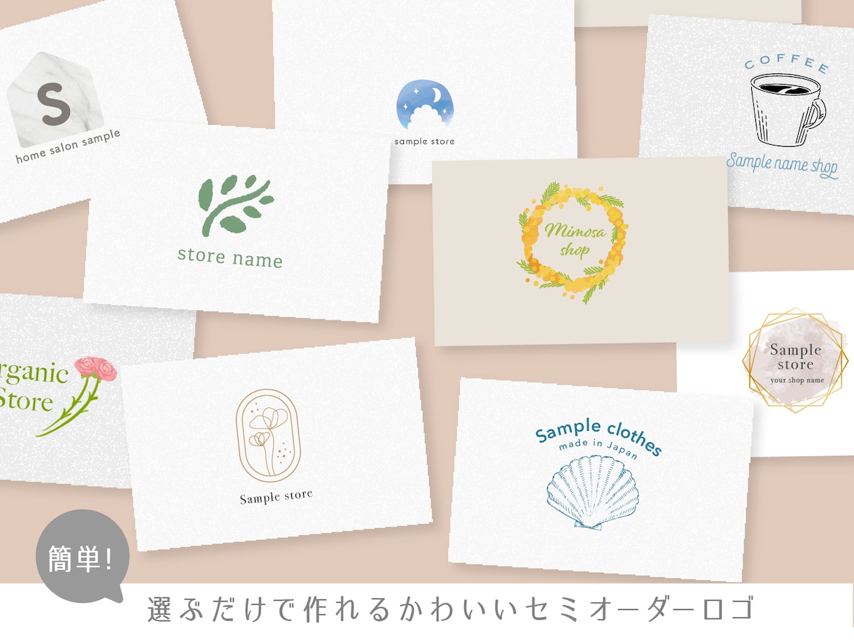 選ぶだけ！かわいいロゴセミオーダーでお得に作ります かわいいロゴが短納期・低価格でできるセミオーダーのサービス イメージ1