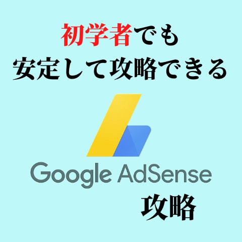 アドセンス審査の本質と合格するための極意を教えます 初学者でも安定して合格できる禁断のアドセンス攻略法です…。 イメージ1