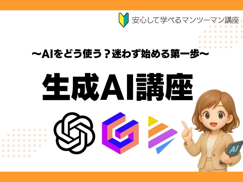 これから始める生成AI講座｜1対1でサポートします 初心者OK！生成AIを一緒に整理して学べます イメージ1