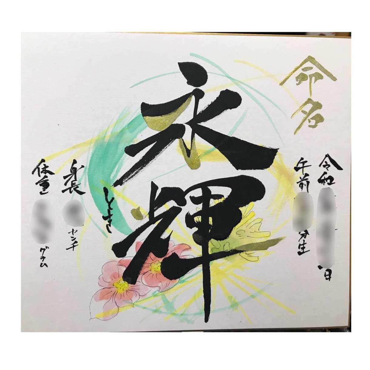 唯一無二、全て手書き。誕生花を添えた命名書承ります 『人生の入り口に送る彩るアートを』花言葉も込めた命名書 イメージ3