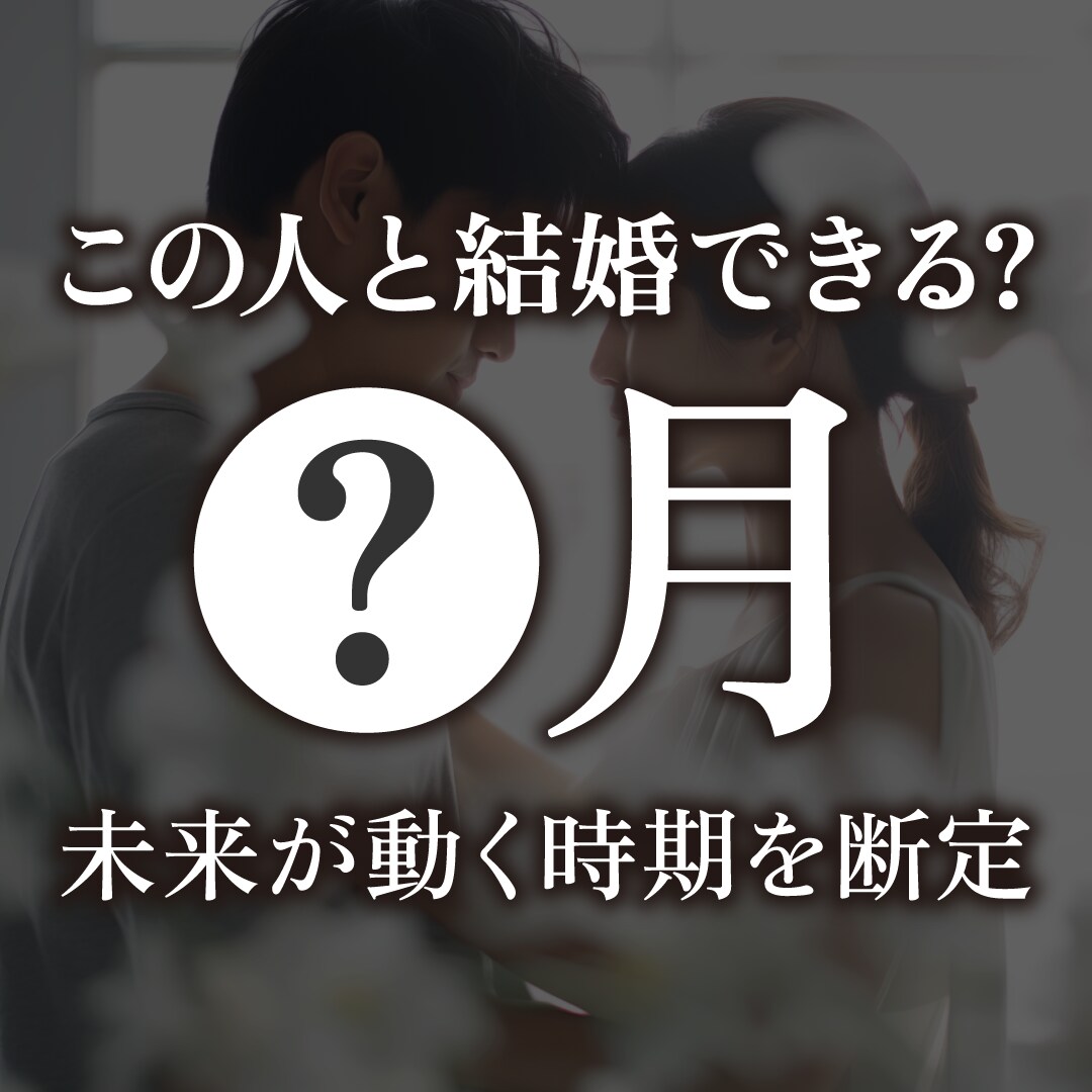 結婚に近づく月を出します 将来が動く具体的な時期を視ます イメージ1