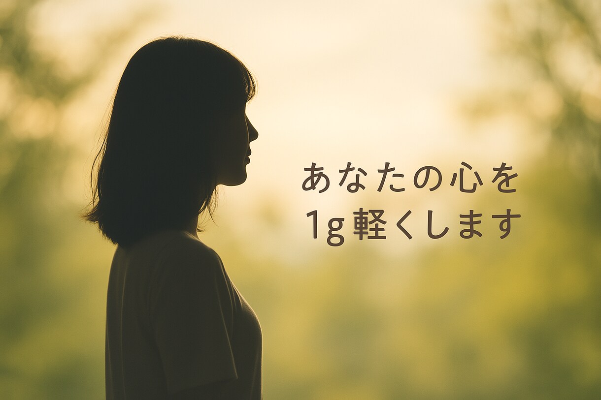 あなたの心を1g軽くします 愚痴、相談、なんでも聞きます。あなたの心を軽くしたいです。 イメージ1