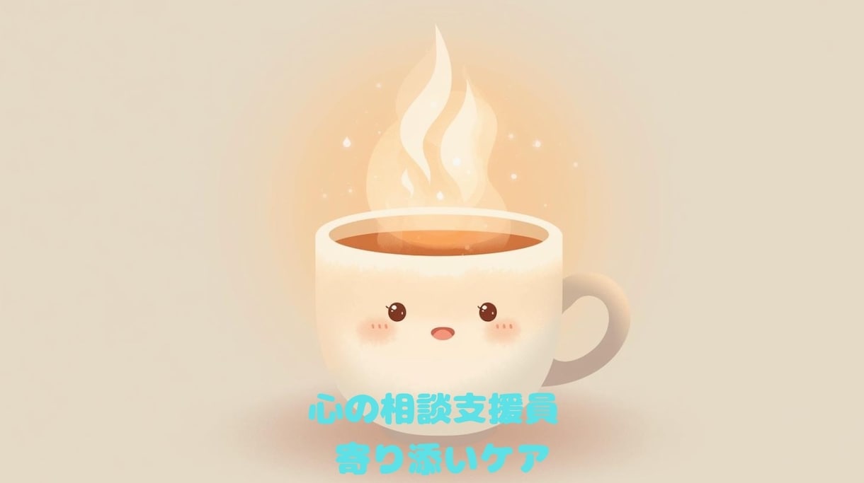 現役⭐︎相談員があなたの心によりそいます 誰かに聞いて欲しいそんな時に…心が軽くなるお手伝いを＾＾ イメージ1