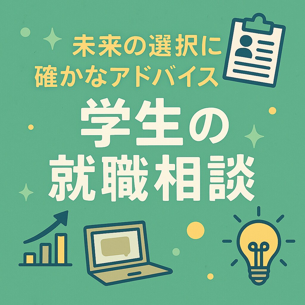 就活相談なんでも聞きます 模擬面接、ガクチカ、自己P、志望動機、自己分析なんでもOK イメージ1