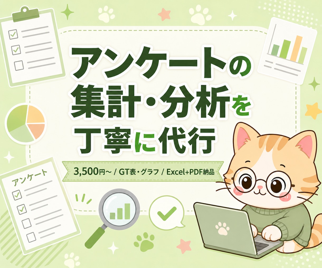 Googleフォーム回答を集計分析します GT表・グラフ・PDFレポート納品 イメージ1