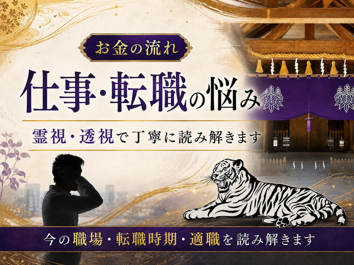 仕事・転職の悩みを霊視・透視で丁寧に占います 今の仕事を続けるべき？転職のタイミングや適職、仕事運 イメージ1