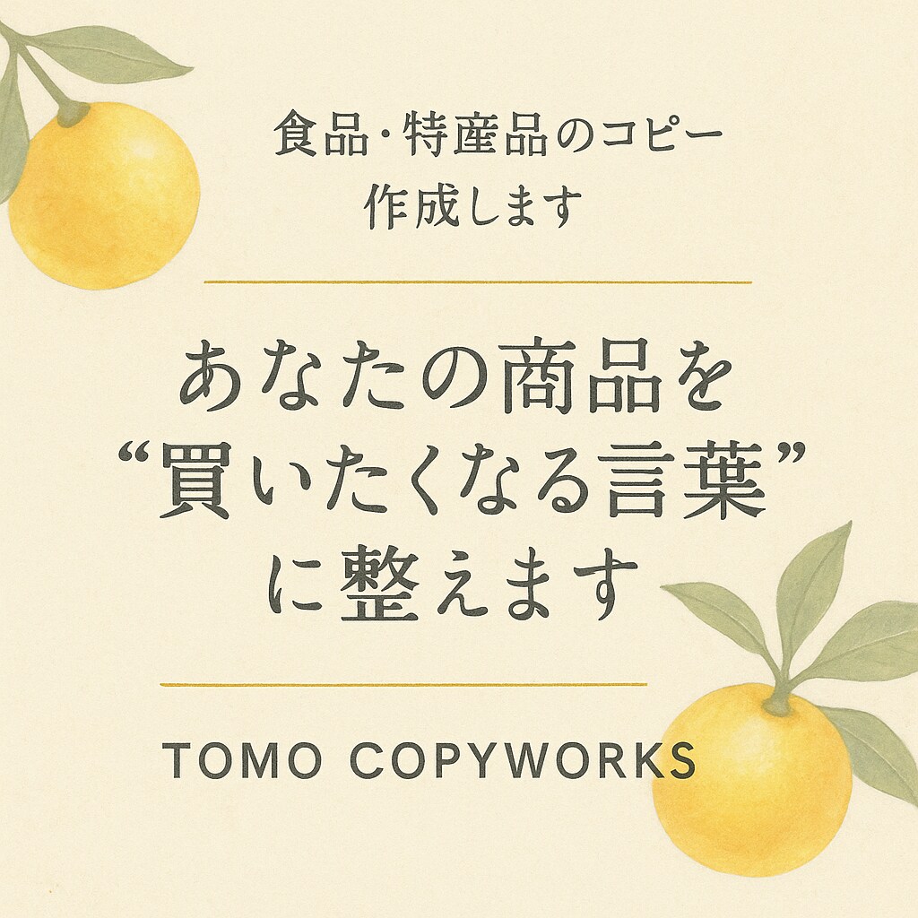 食品・特産品に強い言葉づくりをします 伝わる価値を1行に。商品が光る言葉を作ります イメージ1