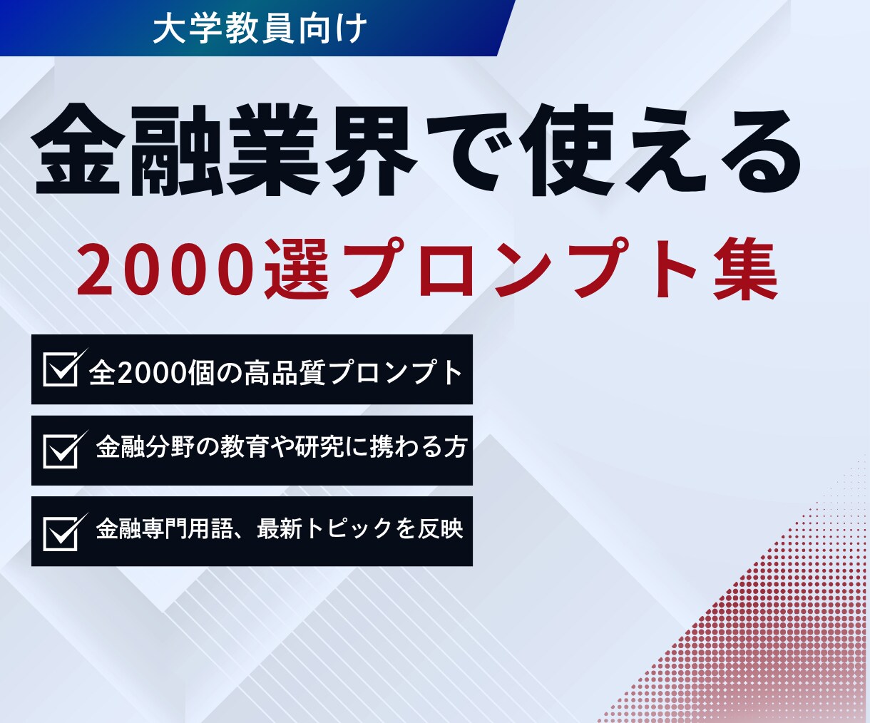 金融業界で使える2000選プロンプト集販売します 金融教育・研究・実務を変える！AI時代決定版プロンプト大全集 イメージ1