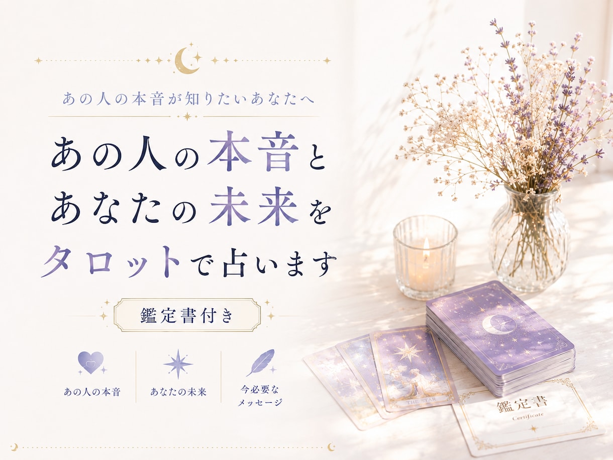 あの人の本音とあなたとの未来を占います 連絡する？待つ？諦める？迷うあなたへ、次の一歩までお伝え イメージ1