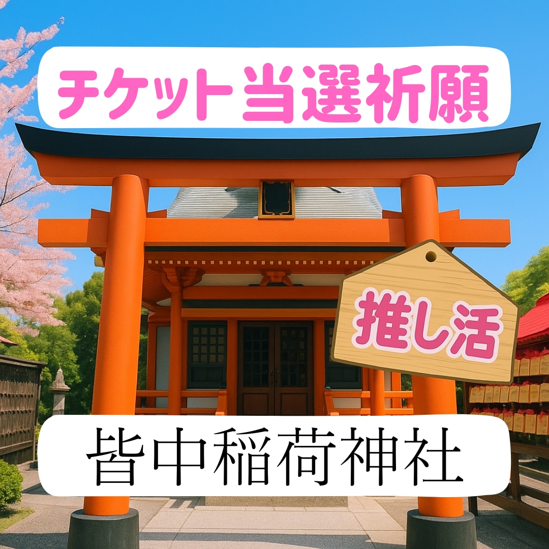 推し活チケット当選祈願。皆中神社に代理参拝します 私はここで祈願して、入手困難なチケットを何度も当選しました。 イメージ1